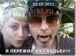 Я пережил их свадьбу!