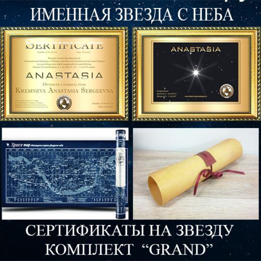 Сертификат на Звезду с неба Подарочный Комплект 