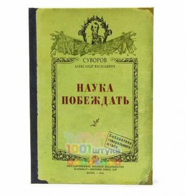 Записная книжка Наука побеждать