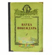 Записная книжка Наука побеждать Записная книжка Наука побеждать