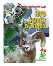 Мир живой природы Кто живет в горах Книга с наклейками Мозаика синтез