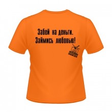 Забей на деньги.Займись любовью! (Футболка мужская)