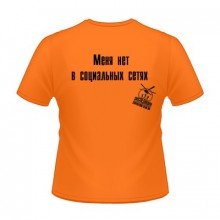 Меня нет в социальных сетях (Футболка мужская)