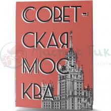 Путеводитель Советская Москва