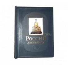 Книга &quot;Россия Державная&quot; , кожа
                